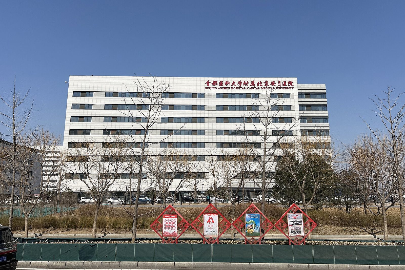 Beijing Anzhen Hospital (photo 2)