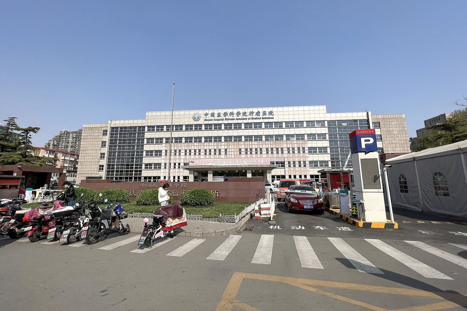 Cancer Hospital, Chinese Academy of Medical Sciences (photo 2)