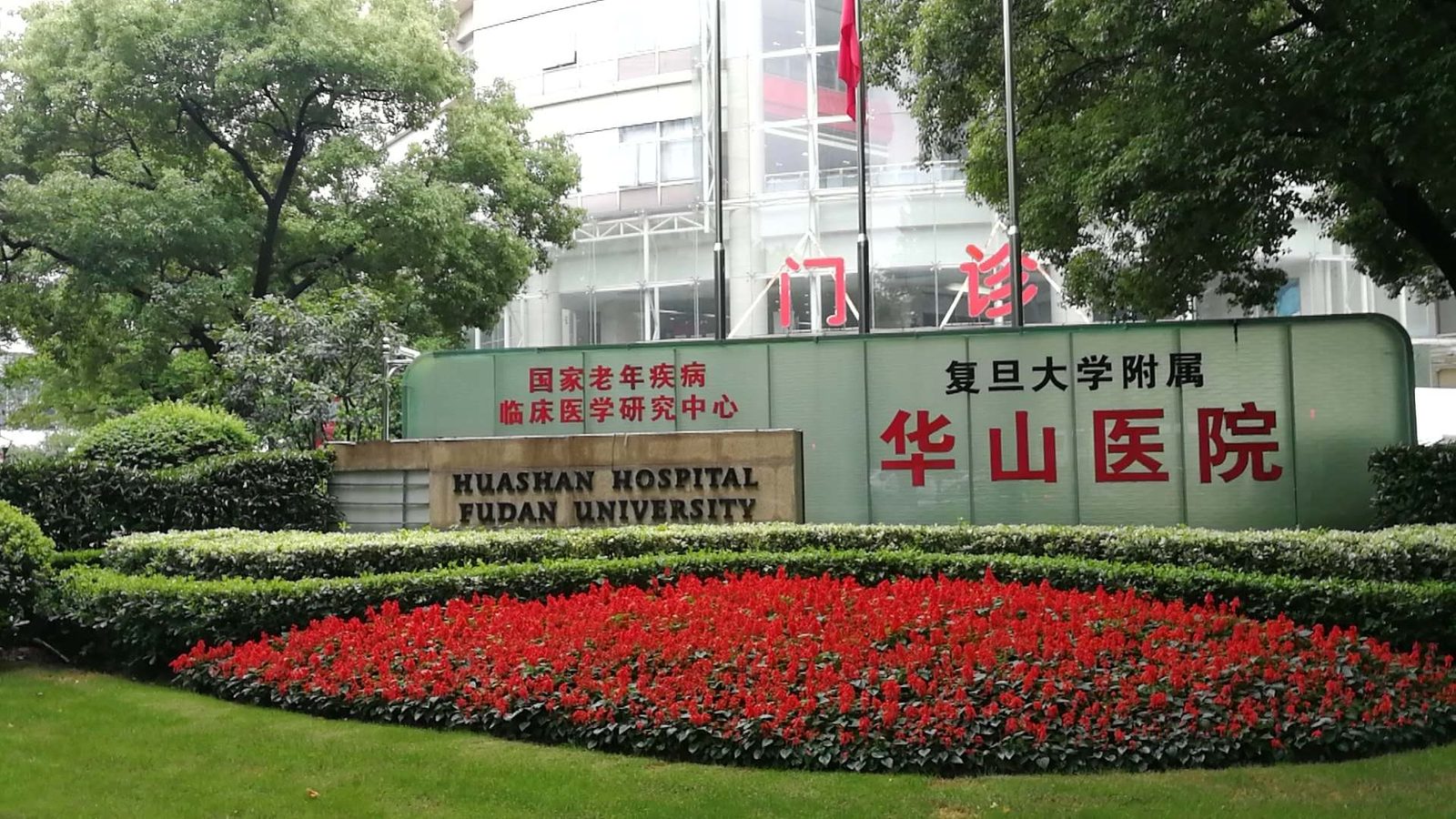 Huashan Hospital, Fudan University (photo 2)