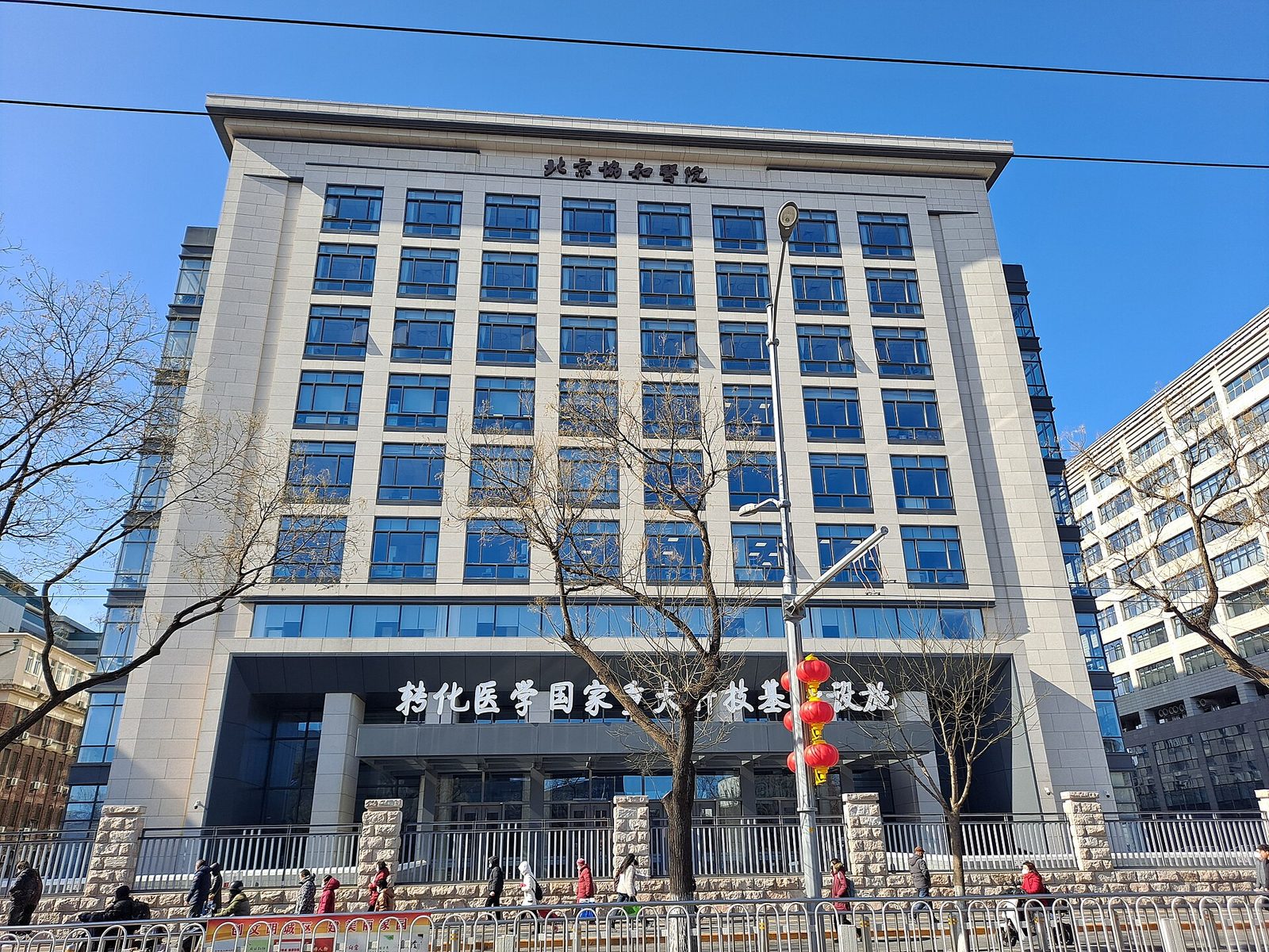 Peking Union Medical College Hospital (photo 3)