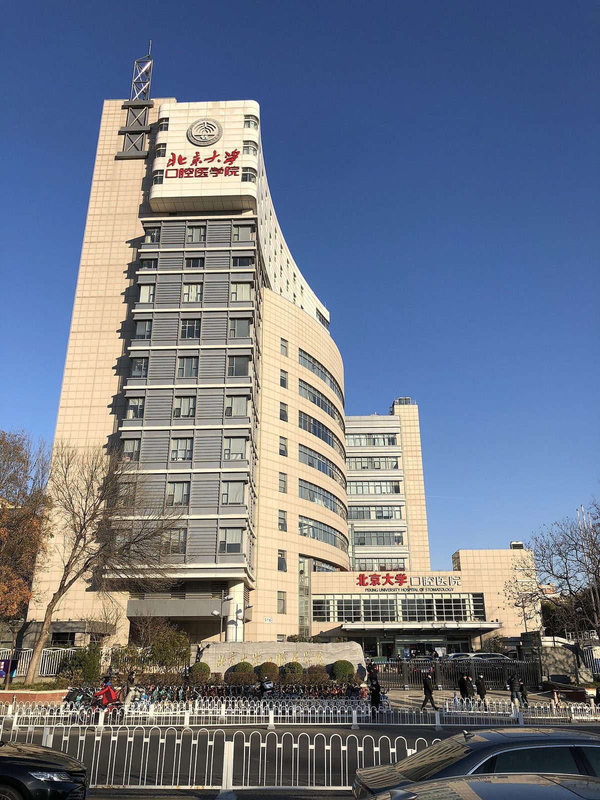 Peking University Hospital of Stomatology